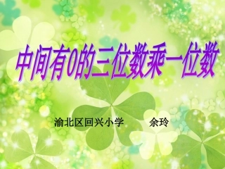 中间有0的三位数乘一位数