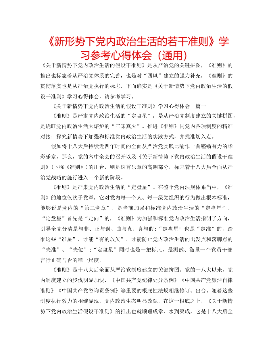 《新形势下党内政治生活的若干准则》学习参考心得体会（通用） _第1页