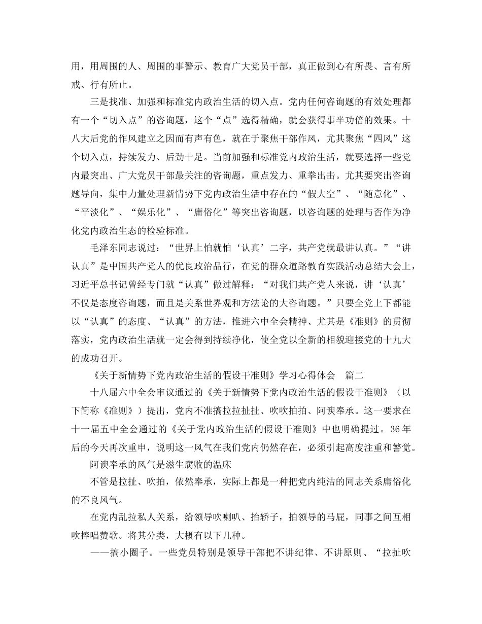 《新形势下党内政治生活的若干准则》学习参考心得体会（通用） _第3页