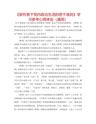 《新形势下党内政治生活的若干准则》学习参考心得体会（通用） 