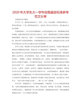 2024年大学生大一学年自我鉴定标准参考范文分享 