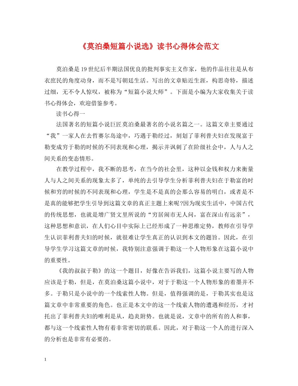 《莫泊桑短篇小说选》读书心得体会范文 _第1页