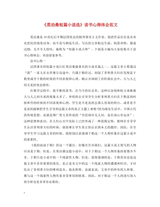 《莫泊桑短篇小说选》读书心得体会范文 
