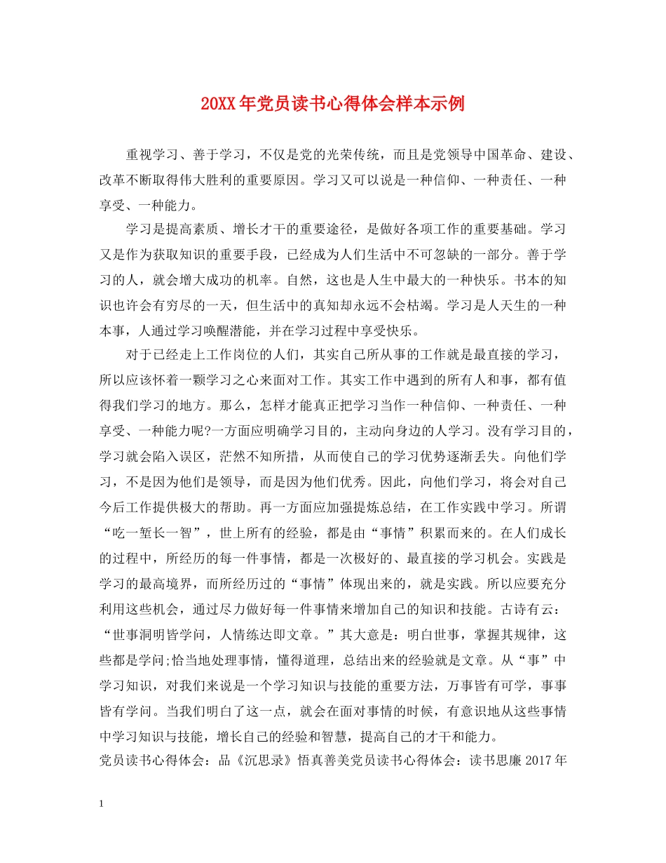 20XX年党员读书心得体会样本示例 _第1页