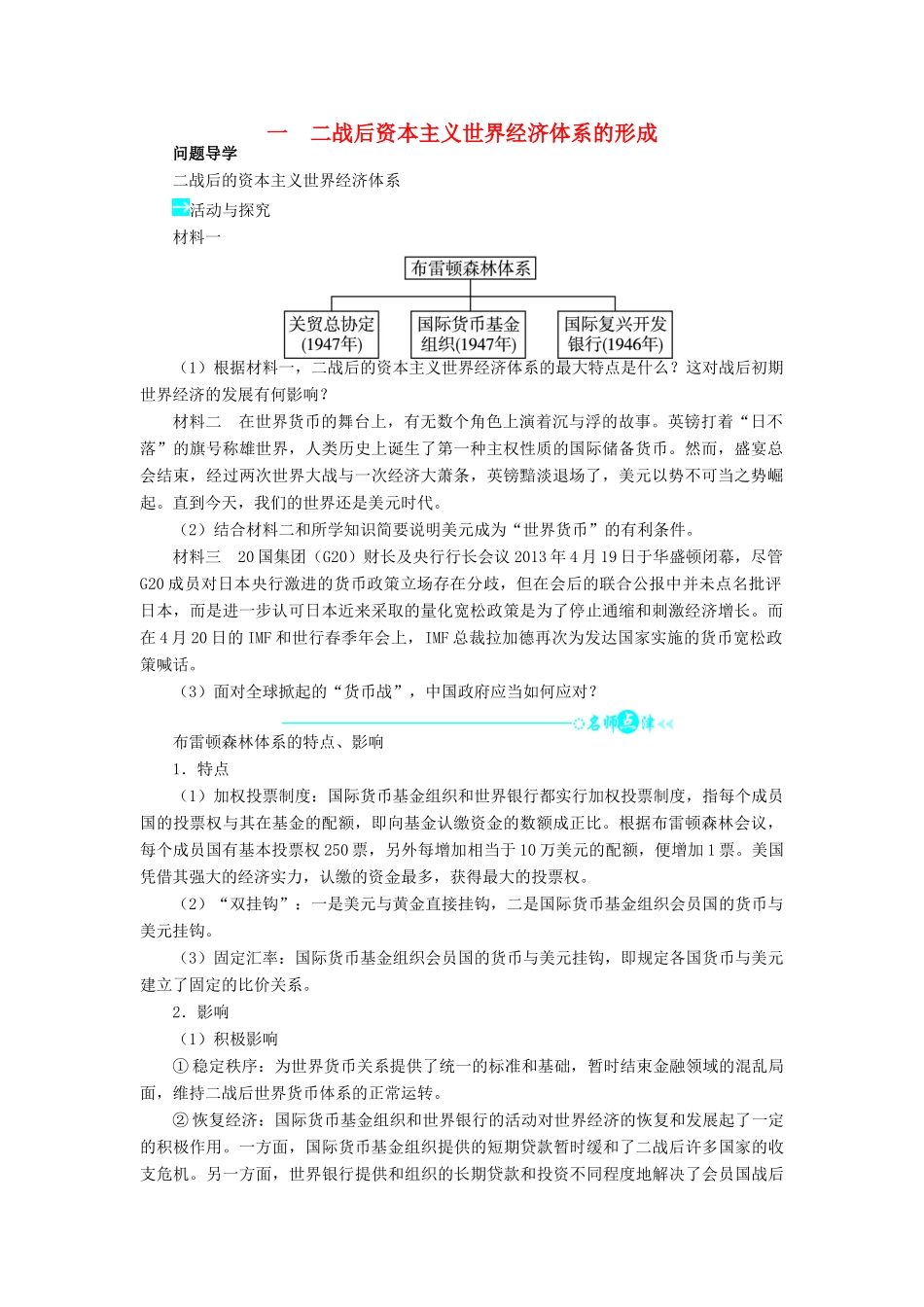 高中历史 专题八 当今世界经济的全球化趋势 一 二战后资本主义世界经济体系的形成问题导学 人民版必修2-人民版高一必修2历史学案_第1页