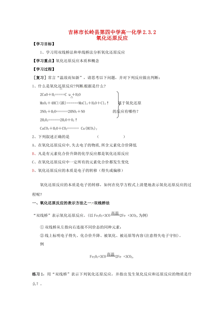 吉林省吉林市长岭县高中化学 2.3.2氧化还原反应学案 新人教版必修1_第1页