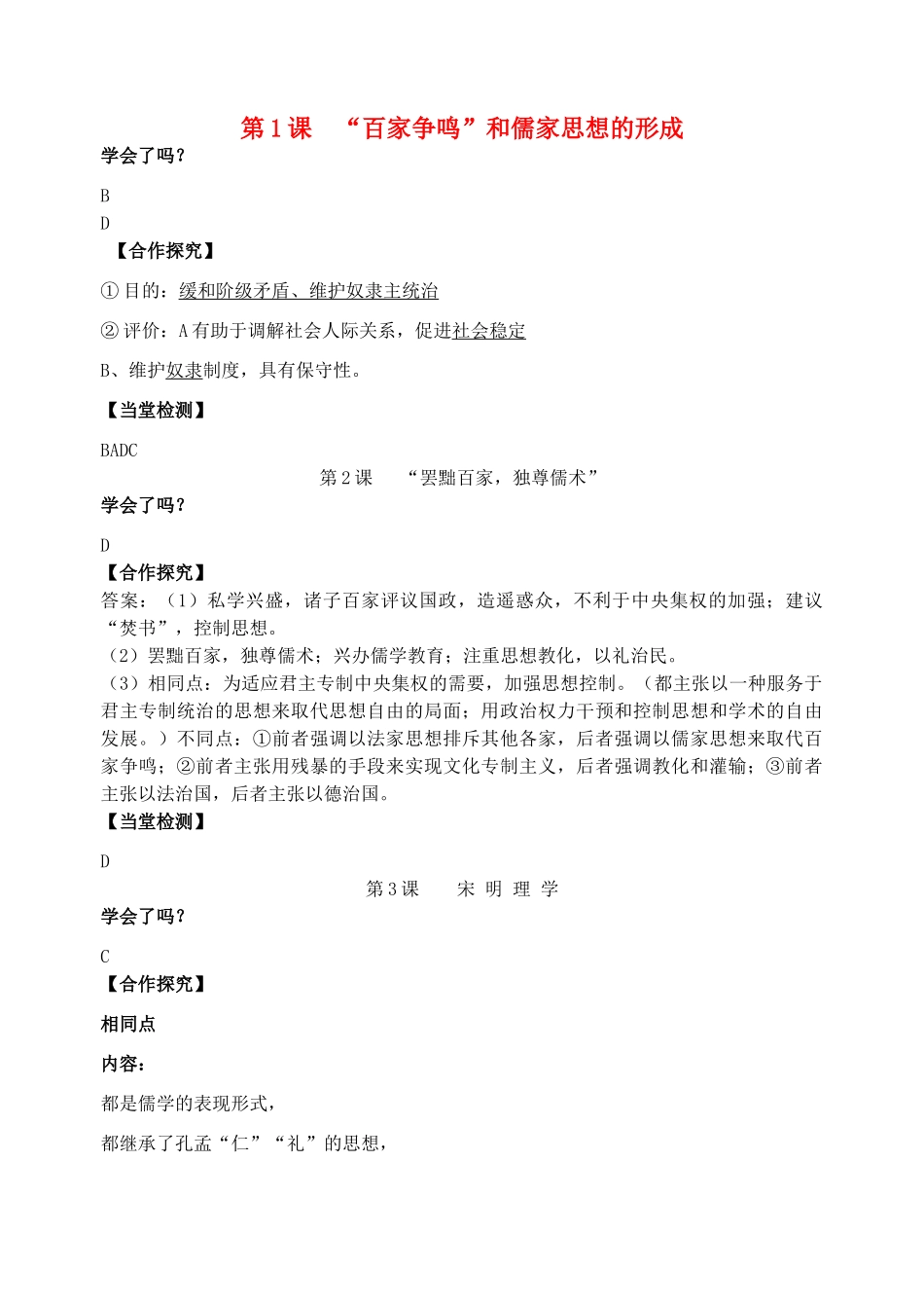 高中历史 第1课 百家争鸣 和儒家思想的形成导学案 新人教版必修3_第1页