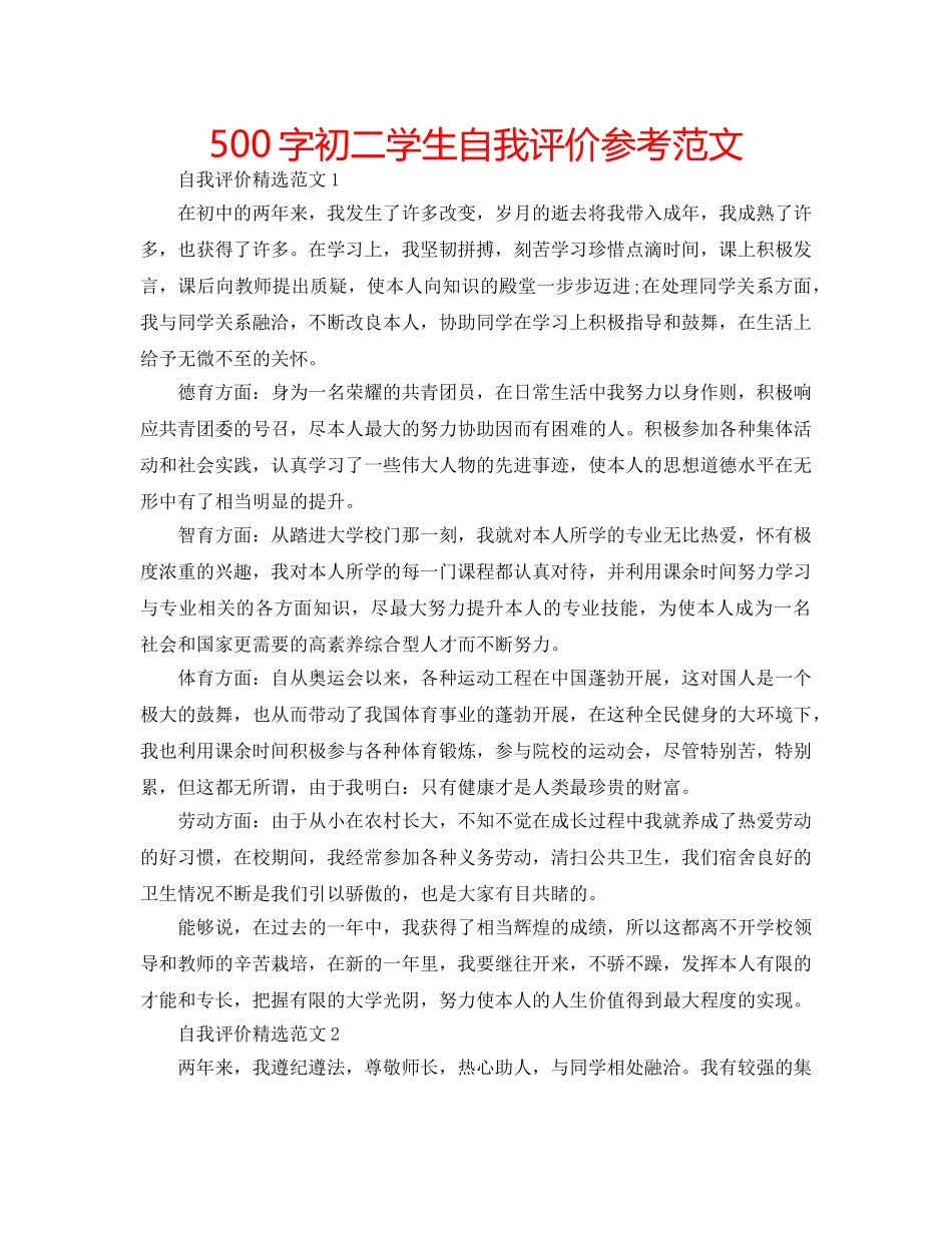 500字初二学生自我评价参考范文 _第1页