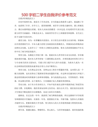 500字初二学生自我评价参考范文 