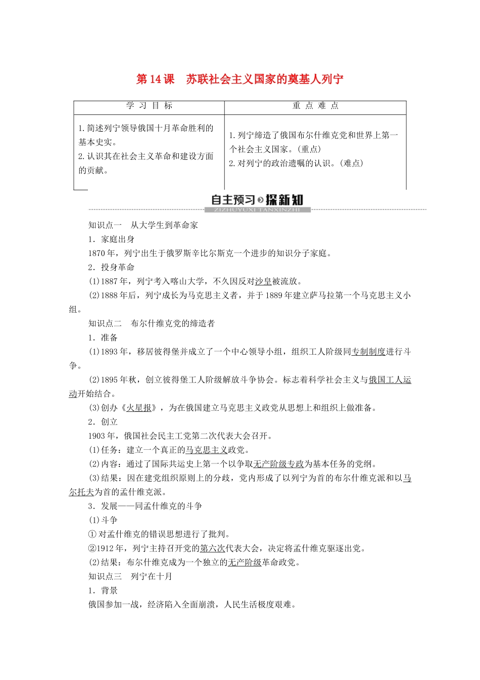 高中历史 第4单元 无产阶级革命家 第14课 苏联社会主义国家的奠基人列宁学案 岳麓版选修4-岳麓版高二选修4历史学案_第1页