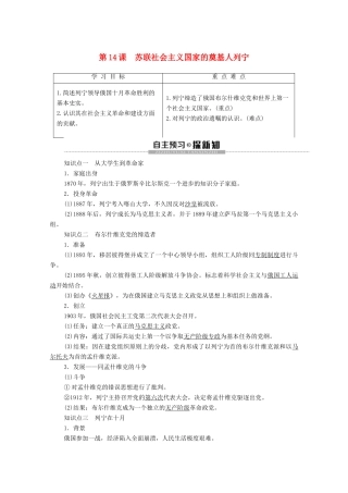 高中历史 第4单元 无产阶级革命家 第14课 苏联社会主义国家的奠基人列宁学案 岳麓版选修4-岳麓版高二选修4历史学案
