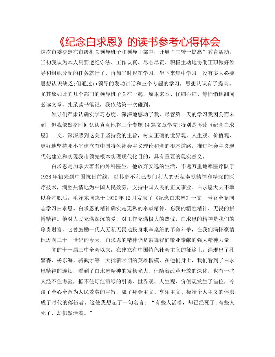 《纪念白求恩》的读书参考心得体会 _第1页