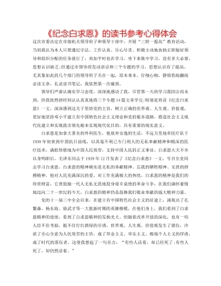 《纪念白求恩》的读书参考心得体会 