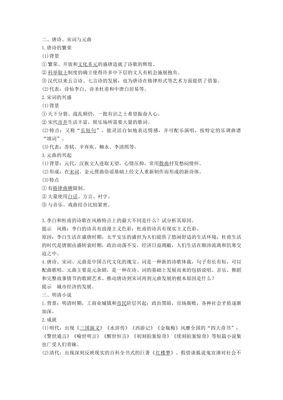 高中历史 第二单元 中国古代文艺长廊总结 第9课 诗歌与小说学案 岳麓版必修3-岳麓版高一必修3历史学案_第2页