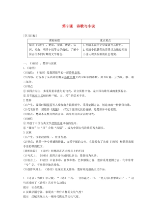 高中历史 第二单元 中国古代文艺长廊总结 第9课 诗歌与小说学案 岳麓版必修3-岳麓版高一必修3历史学案