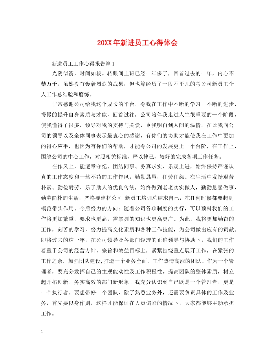 20XX年新进员工心得体会 _第1页