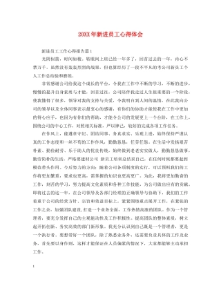 20XX年新进员工心得体会 