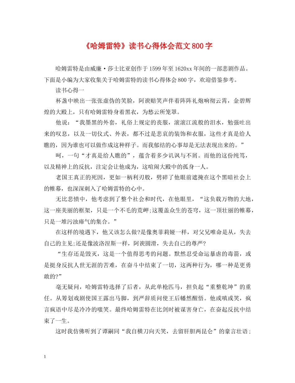 《哈姆雷特》读书心得体会范文800字 _第1页