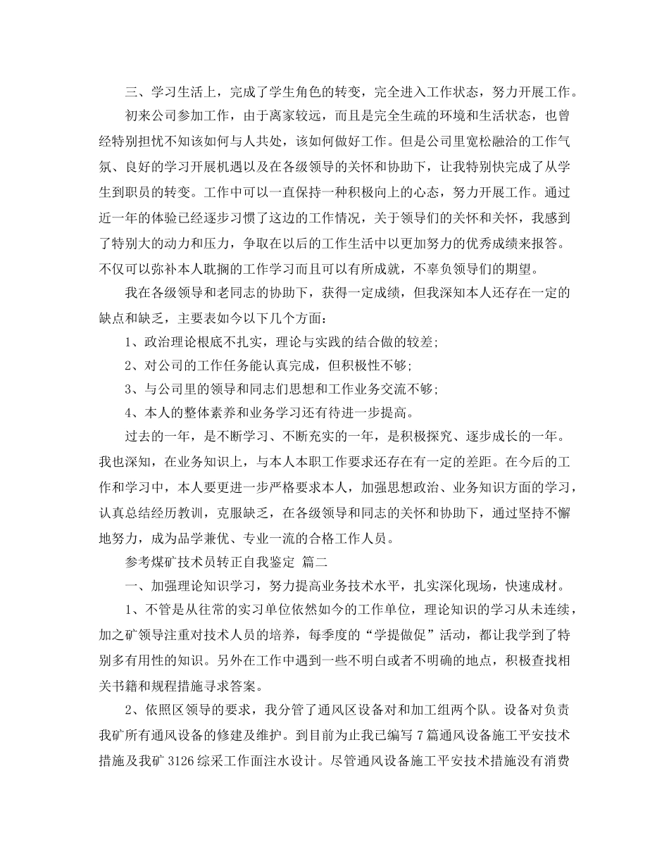 2024年煤矿技术员转正自我鉴定5篇 _第2页