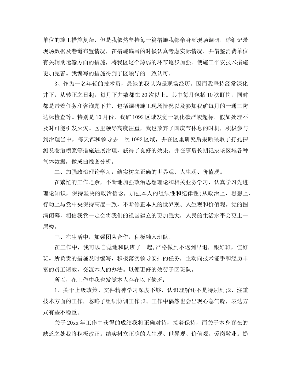 2024年煤矿技术员转正自我鉴定5篇 _第3页