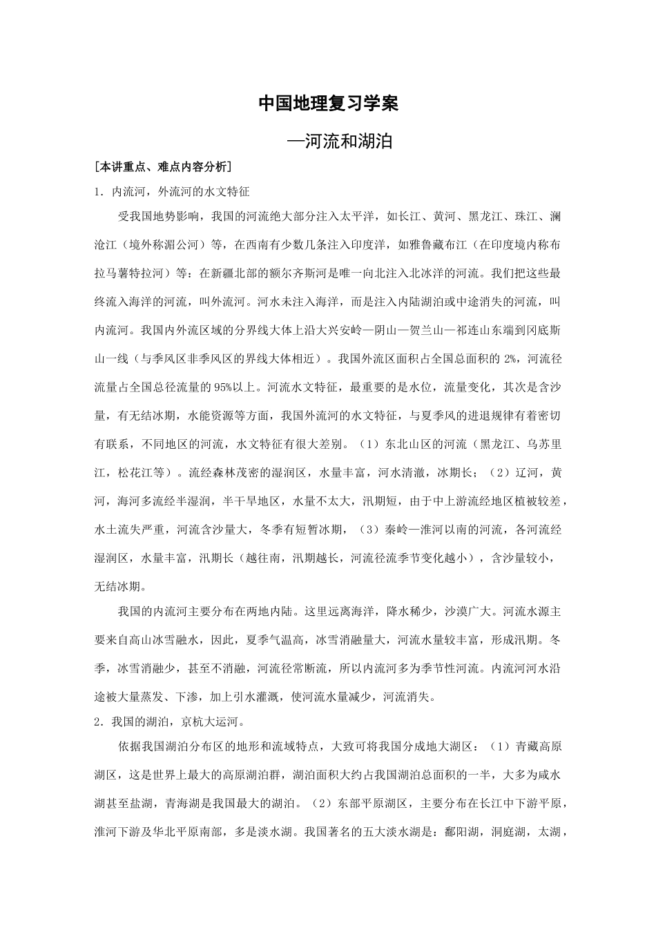 中国地理复习学案：中国的河流和湖泊_第1页