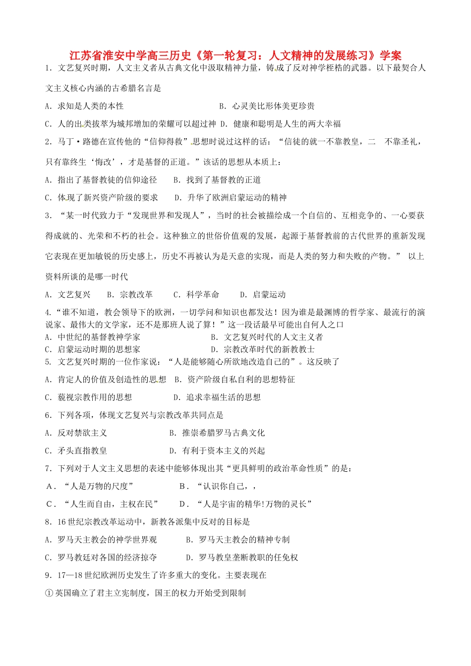 江苏省淮安中学高三历史第一轮复习 人文精神的发展练习学案_第1页