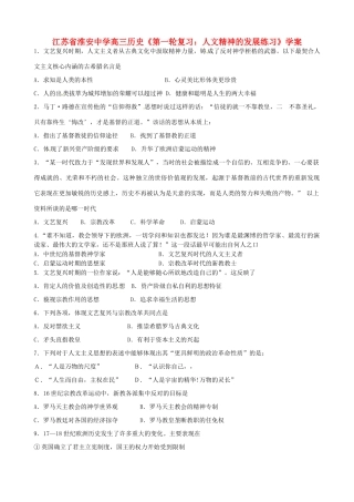 江苏省淮安中学高三历史第一轮复习 人文精神的发展练习学案