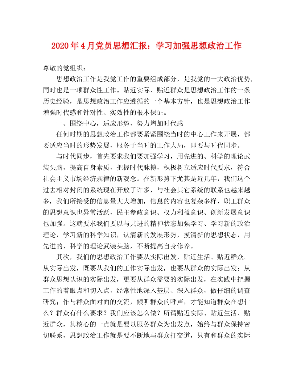 2024年4月党员思想汇报：学习加强思想政治工作 _第1页
