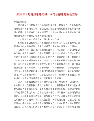 2024年4月党员思想汇报：学习加强思想政治工作 