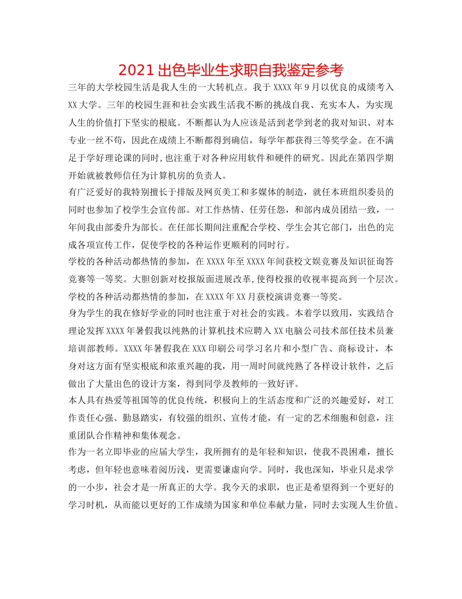 2024出色毕业生求职自我鉴定参考 _第1页