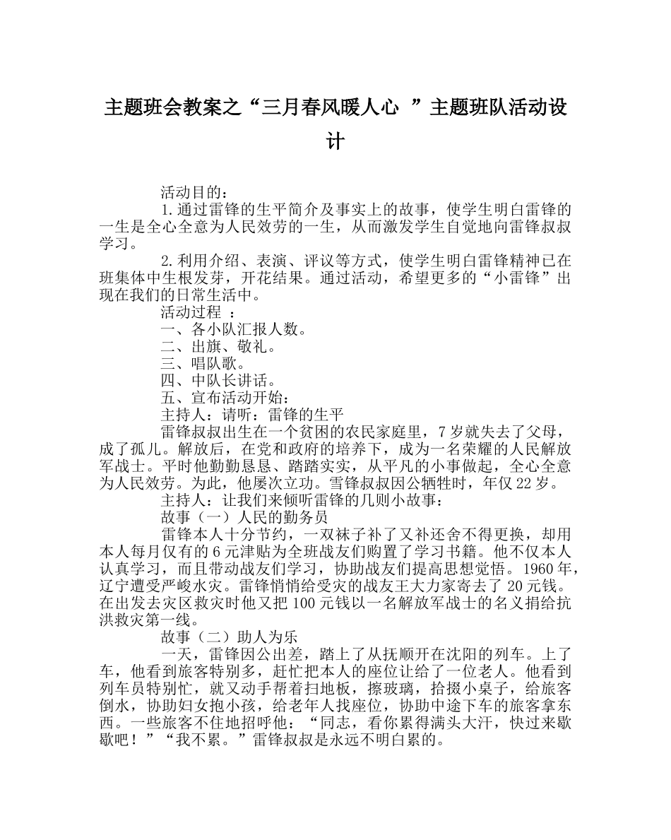 “三月春风暖人心 ”主题班队活动设计 _第1页