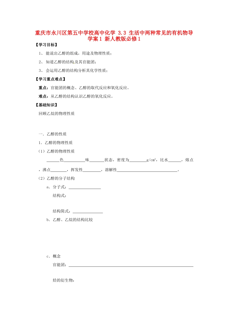 重庆市永川区第五中学校高中化学 3.3 生活中两种常见的有机物导学案1 新人教版必修1_第1页