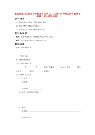 重庆市永川区第五中学校高中化学 3.3 生活中两种常见的有机物导学案1 新人教版必修1