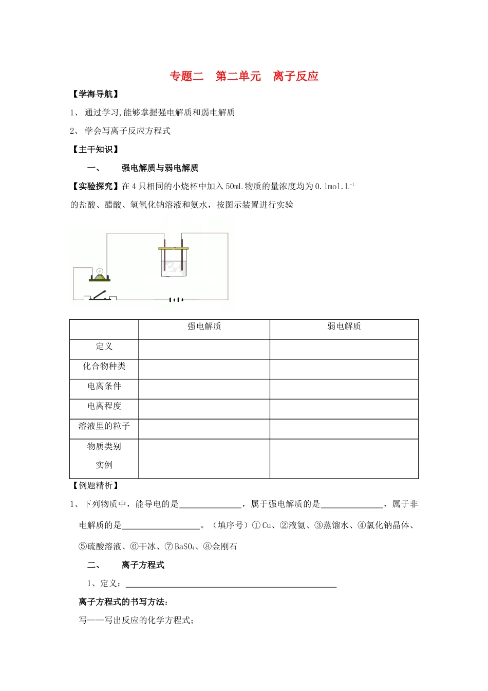 江苏宝应中学高一化学 离子反应（第一课时）教学案_第1页