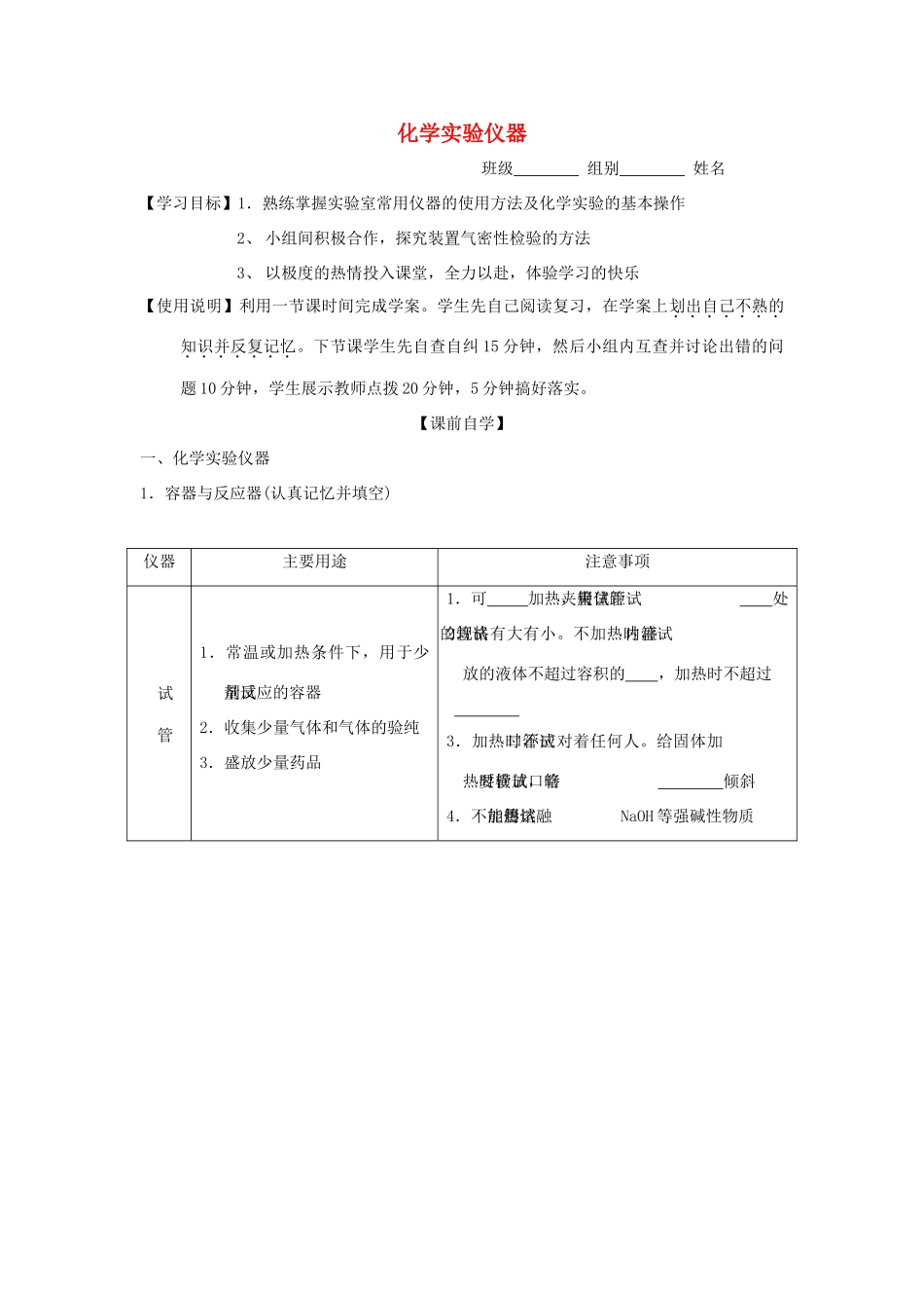 山东省昌乐二中高三化学一轮复习《化学实验仪器》学案-人教版高三全册化学学案_第1页
