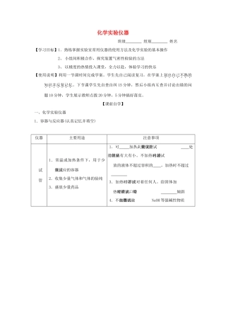 山东省昌乐二中高三化学一轮复习《化学实验仪器》学案-人教版高三全册化学学案