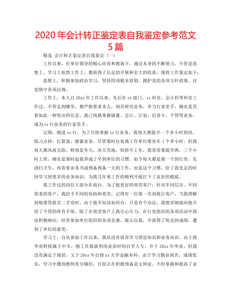 2024年会计转正鉴定表自我鉴定参考范文5篇 _第1页