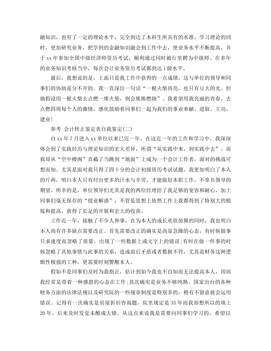 2024年会计转正鉴定表自我鉴定参考范文5篇 _第2页