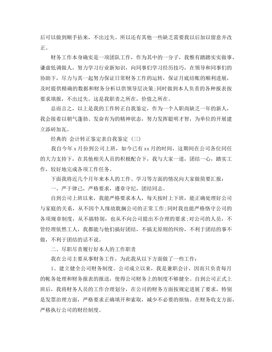 2024年会计转正鉴定表自我鉴定参考范文5篇 _第3页