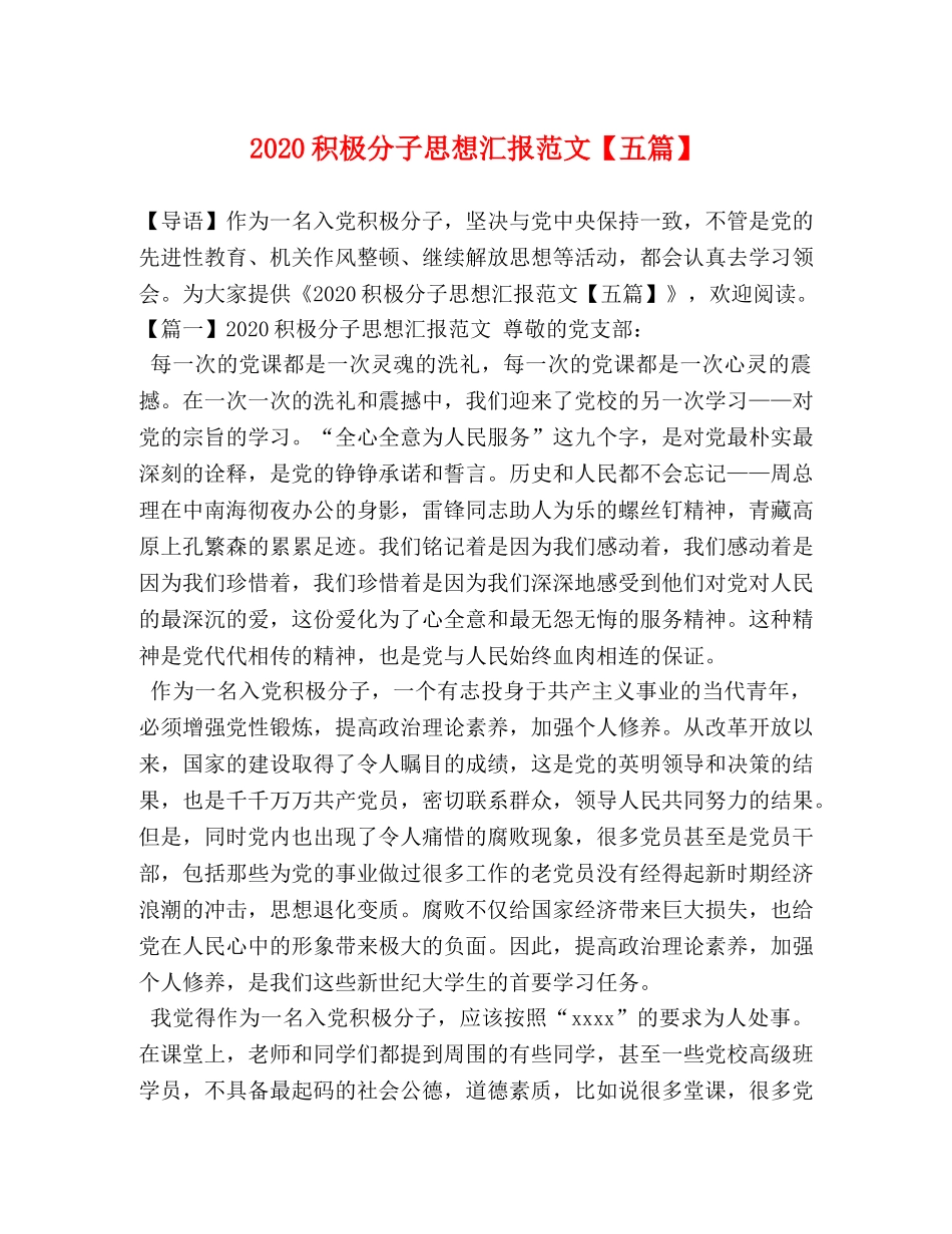 2024积极分子思想汇报范文【五篇】 _第1页