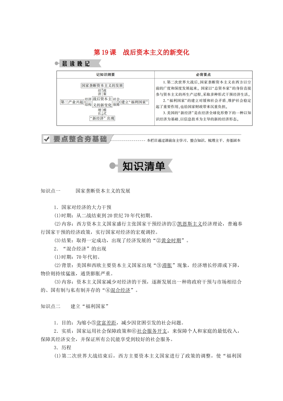 高中历史 第六单元 世界资本主义经济政策的调整 第19课 战后资本主义的新变化学案（含解析）新人教版必修2-新人教版高一必修2历史学案_第1页