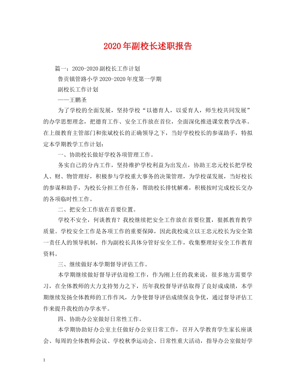 2024年副校长述职报告 _第1页