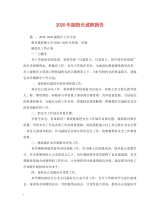 2024年副校长述职报告 