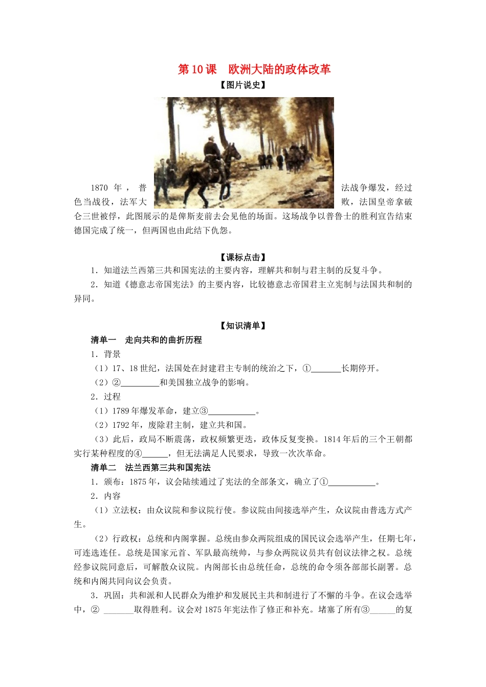 高中历史 第三单元 近代西方资本主义政体的建立第10节《欧洲大陆的政体改革》参考学案1 岳麓版必修1_第1页