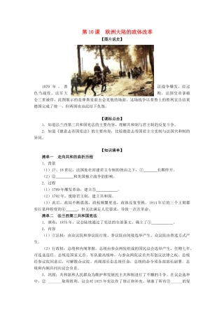 高中历史 第三单元 近代西方资本主义政体的建立第10节《欧洲大陆的政体改革》参考学案1 岳麓版必修1