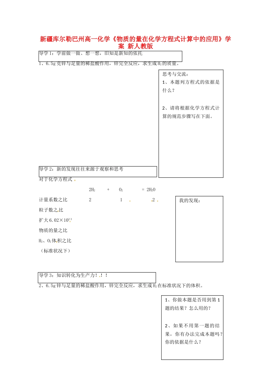 新疆库尔勒巴州高一化学《物质的量在化学方程式计算中的应用》学案 新人教版_第1页