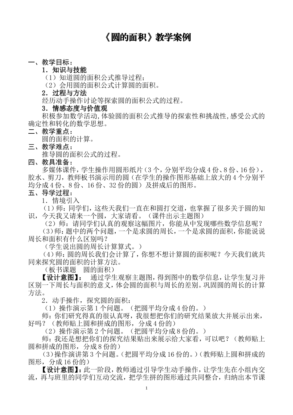 《圆的面积》教学案例_第1页