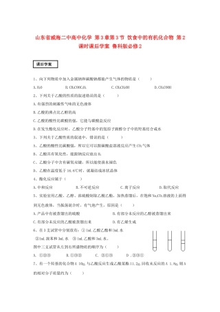 山东省威海二中高中化学 第3章第3节 饮食中的有机化合物 第2课时课后学案 鲁科版必修2