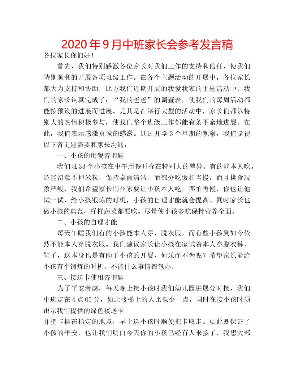 2024年9月中班家长会参考发言稿 _第1页