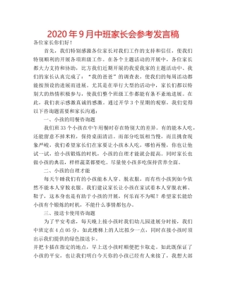 2024年9月中班家长会参考发言稿 